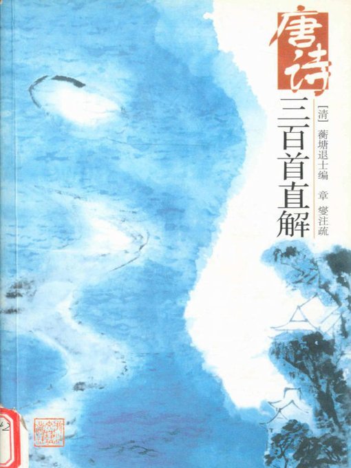 Cover image for 唐诗三百首直解(The Explanation of Three Hundred Tang Poems)